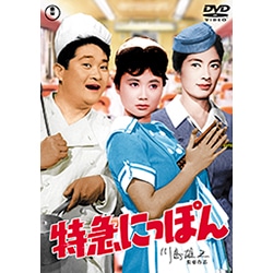 特急にっぽん<東宝DVD名作セレクション>