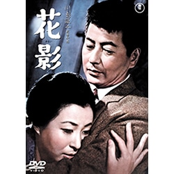 花影<東宝DVD名作セレクション>