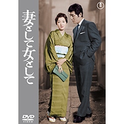 妻として女として<東宝DVD名作セレクション>