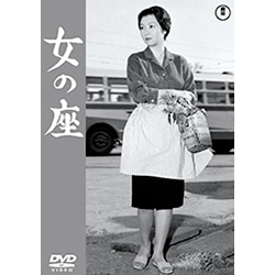 女の座<東宝DVD名作セレクション>