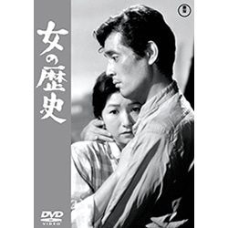 女の歴史<東宝DVD名作セレクション>