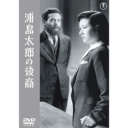 浦島太郎の後裔<東宝DVD名作セレクション>
