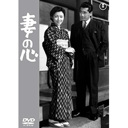 妻の心<東宝DVD名作セレクション>