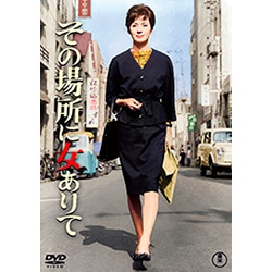 その場所に女ありて<東宝DVD名作セレクション>