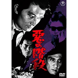 悪の階段<東宝DVD名作セレクション>