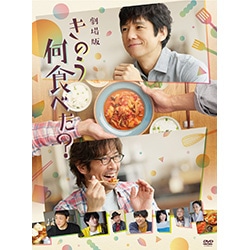 劇場版「きのう何食べた？」DVD 通常版