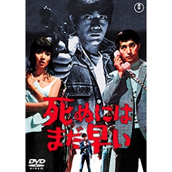 死ぬにはまだ早い＜東宝DVD名作セレクション＞