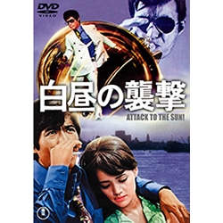 白昼の襲撃＜東宝DVD名作セレクション＞