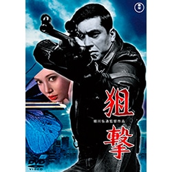狙撃＜東宝DVD名作セレクション＞
