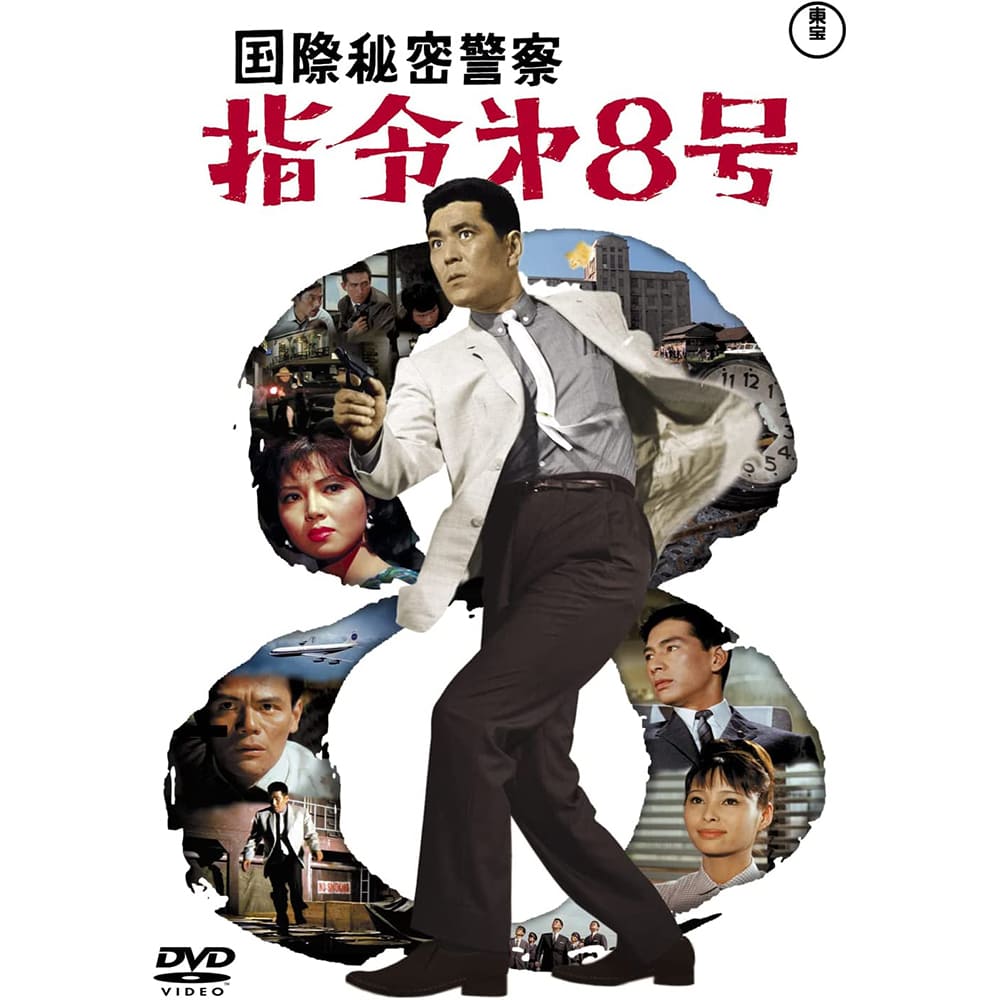 国際秘密警察 指令第8号＜東宝DVD名作セレクション＞
