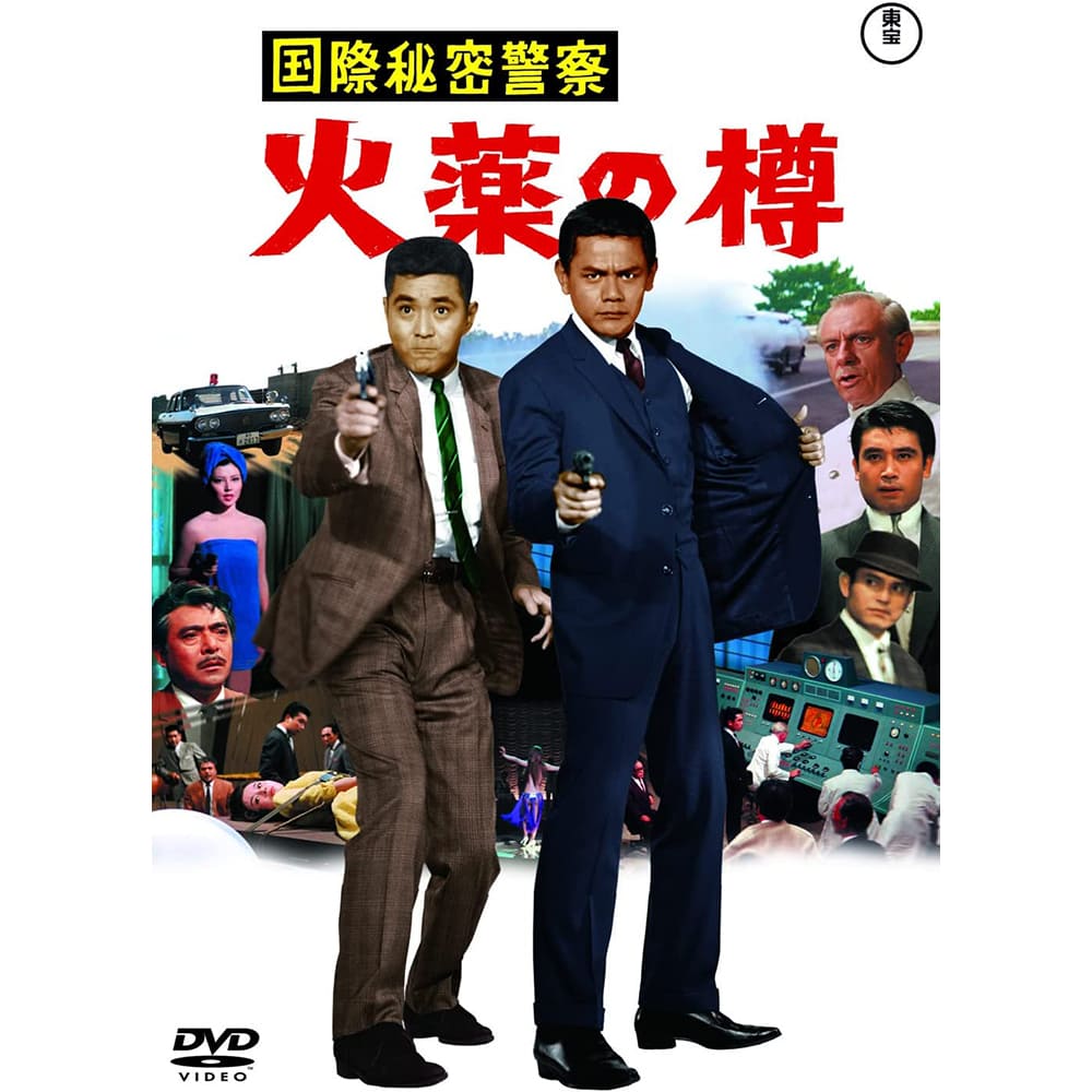 国際秘密警察 火薬の樽＜東宝DVD名作セレクション＞