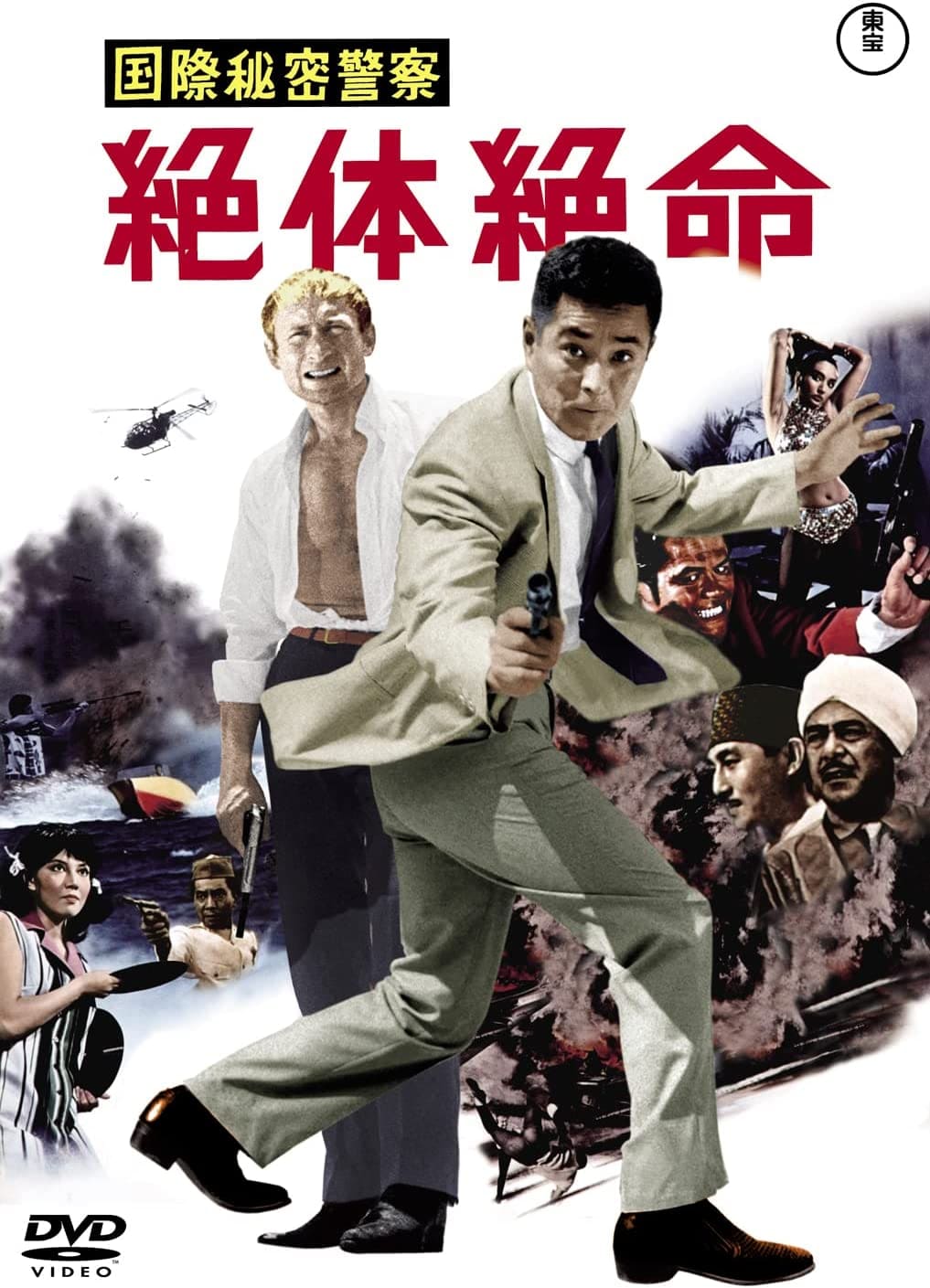 国際秘密警察 絶体絶命＜東宝DVD名作セレクション＞