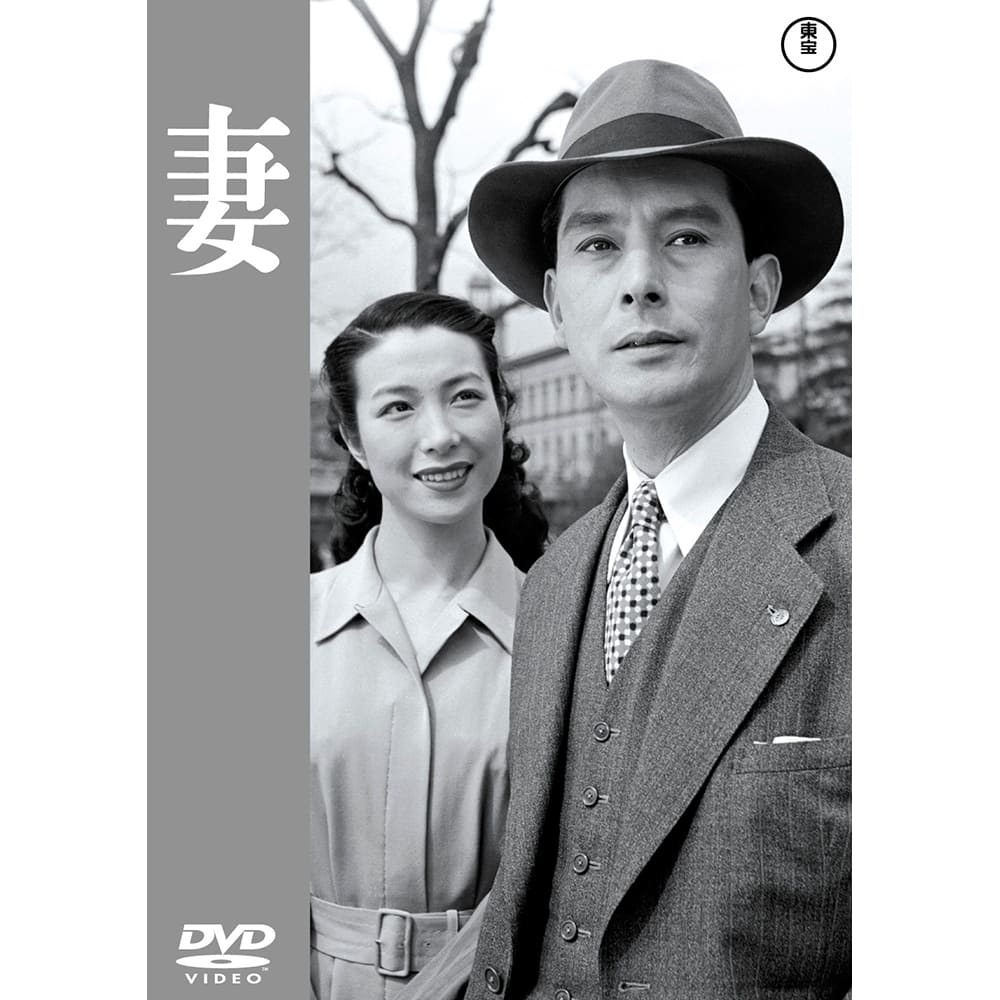 妻＜東宝DVD名作セレクション＞