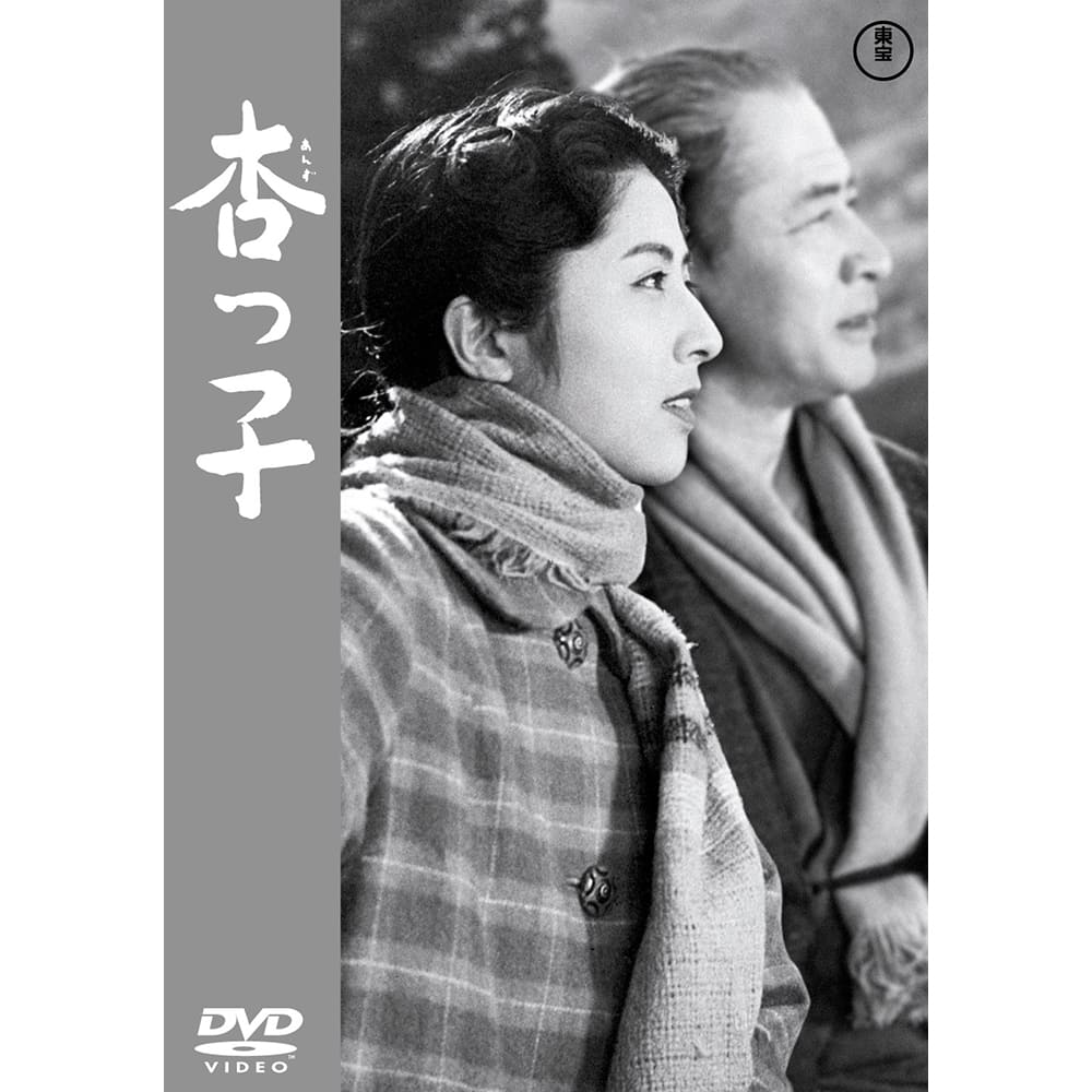 杏っ子＜東宝DVD名作セレクション＞