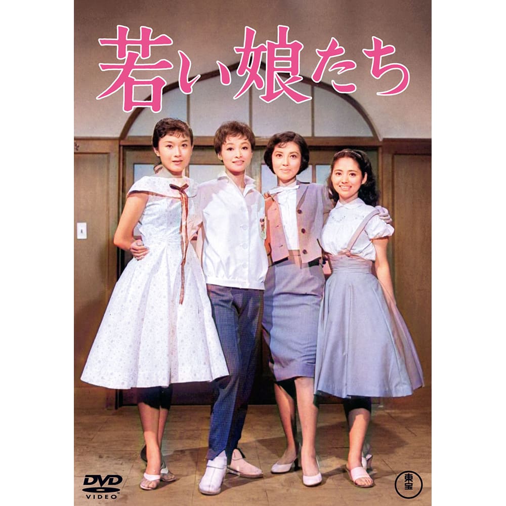 若い娘たち＜東宝DVD名作セレクション＞