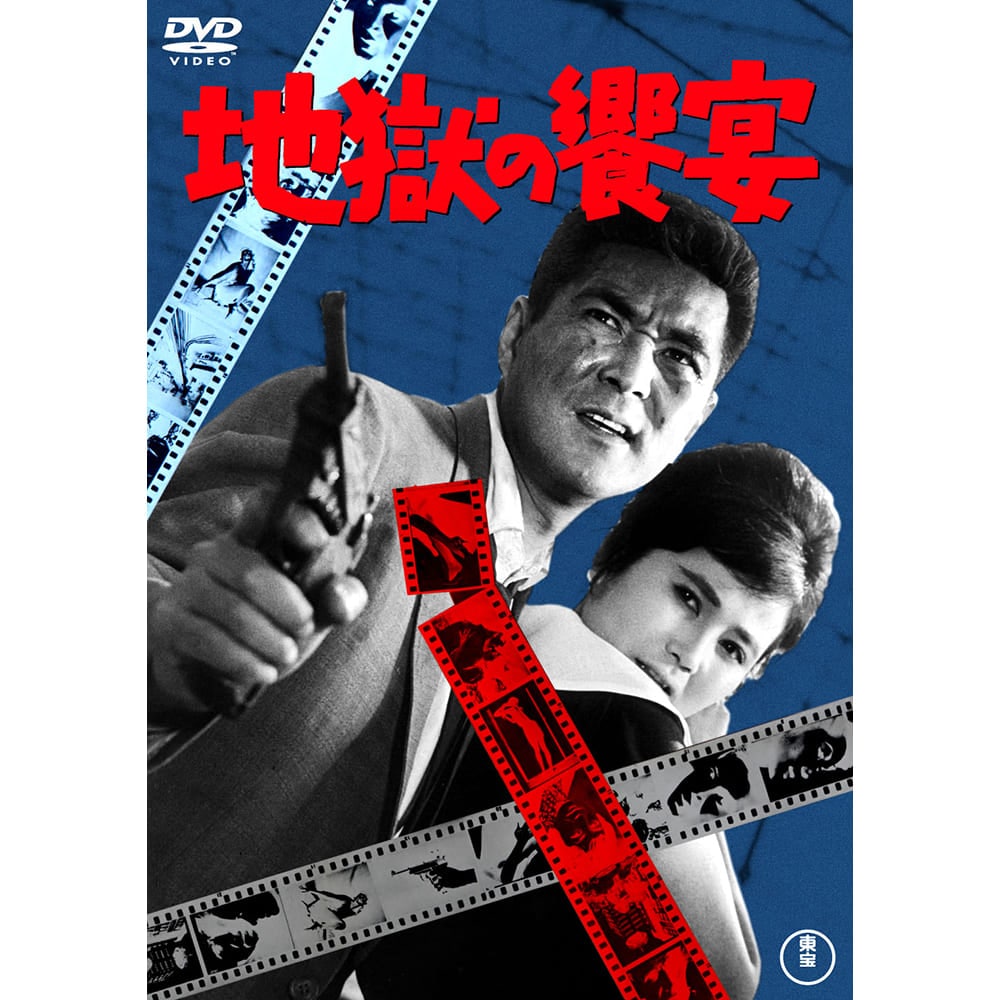 地獄の饗宴＜東宝DVD名作セレクション＞