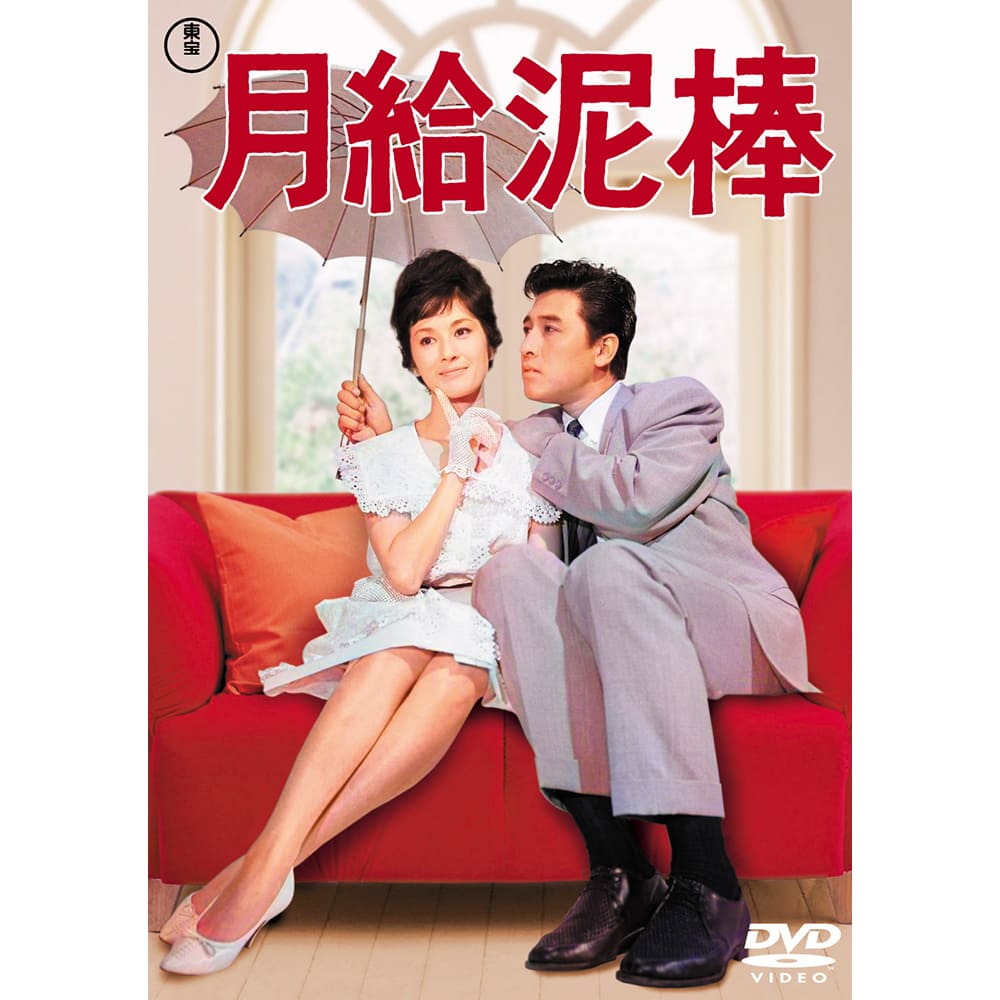 月給泥棒＜東宝DVD名作セレクション＞