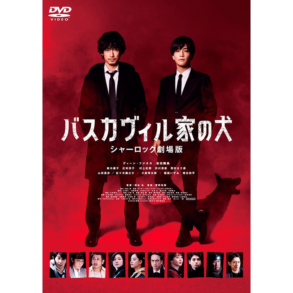 バスカヴィル家の犬　シャーロック劇場版　DVD　特別版（3枚組）