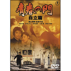 青春の門　自立篇 〈DVD〉
