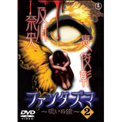 ファンタズマ～呪いの館～Vol.2 〈DVD〉
