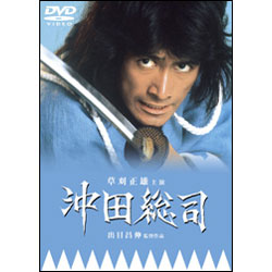 沖田総司 〈DVD〉