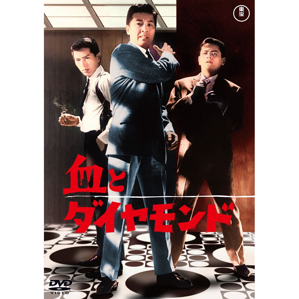 血とダイヤモンド<東宝DVD名作セレクション>