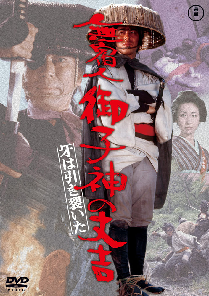 無宿人御子神の丈吉　牙は引き裂いた＜東宝DVD名作セレクション＞