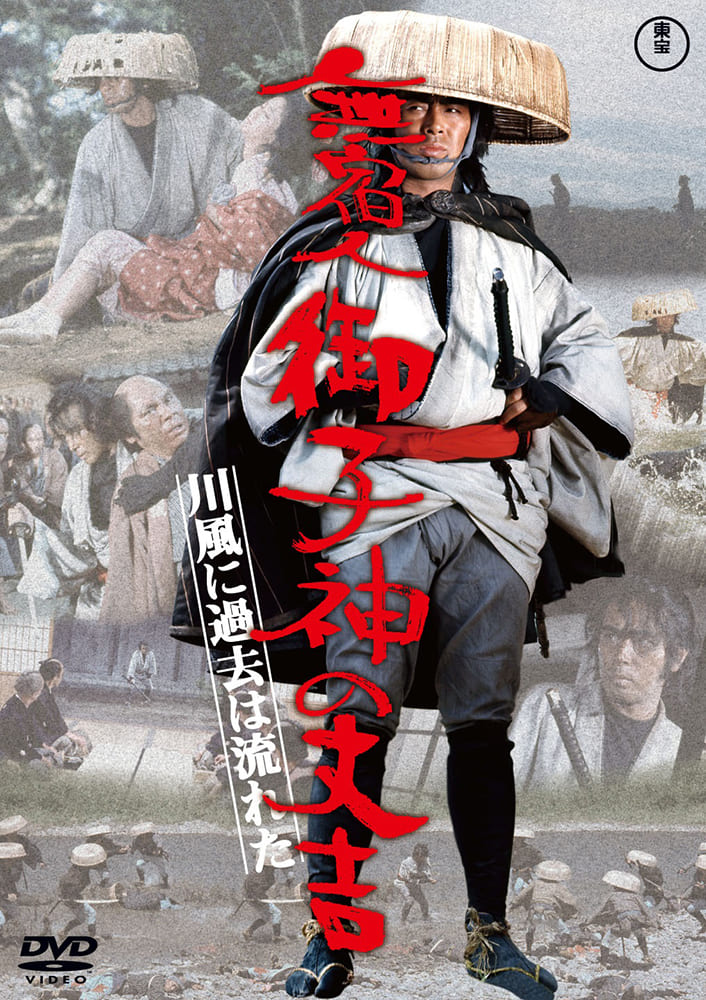 無宿人御子神の丈吉　川風に過去は流れた＜東宝DVD名作セレクション＞