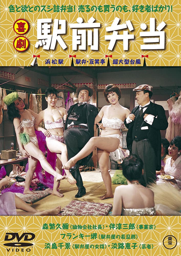 喜劇 駅前弁当＜東宝DVD名作セレクション＞