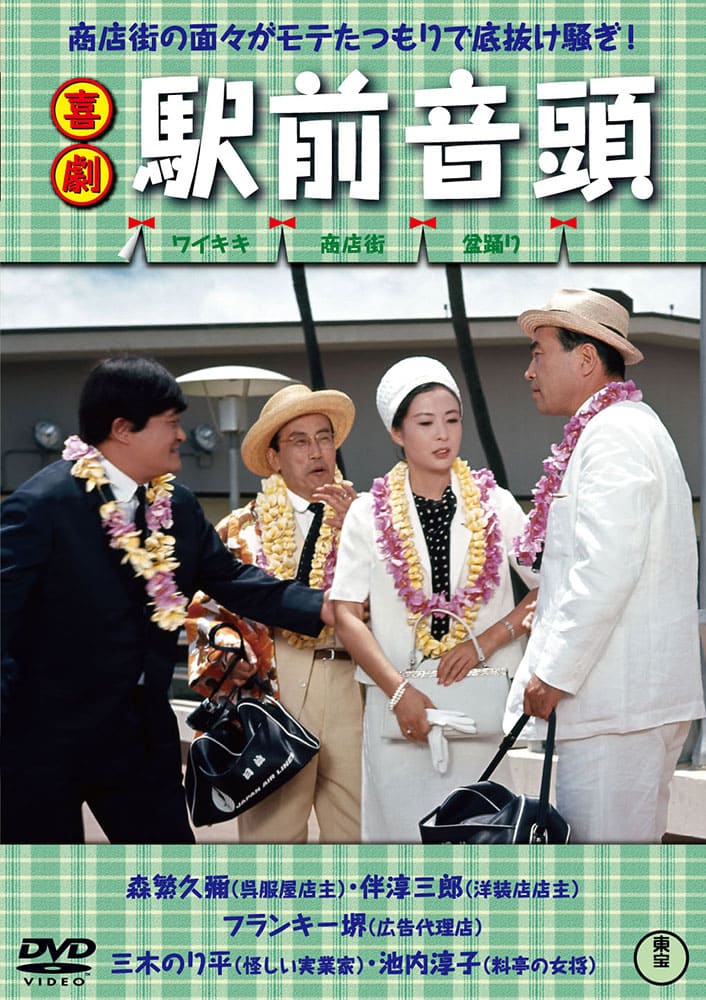 喜劇 駅前音頭＜東宝DVD名作セレクション＞