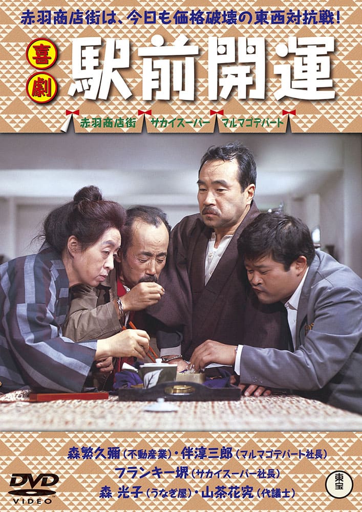 喜劇 駅前開運＜東宝DVD名作セレクション＞