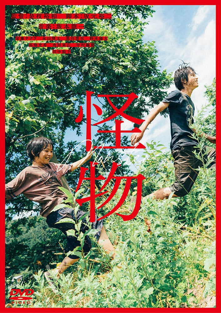 『怪物』DVD 通常版