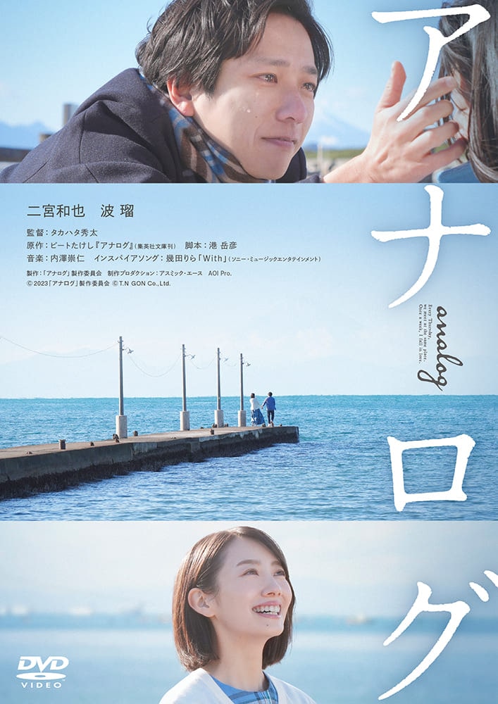 アナログ　通常版 DVD