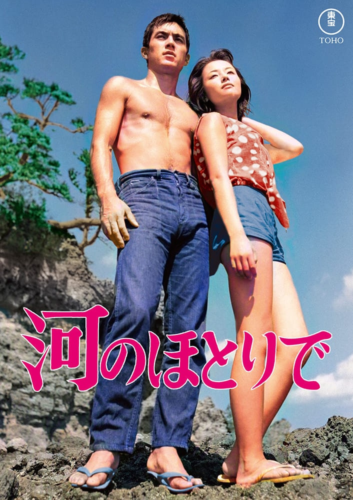 河のほとりで＜東宝DVD名作セレクション＞