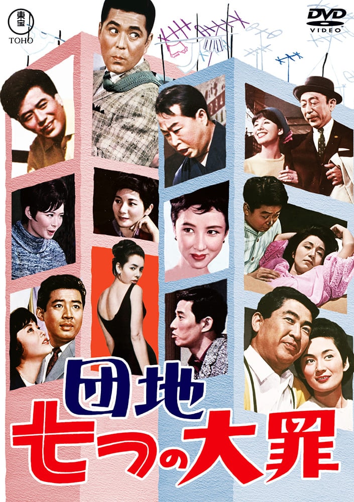 団地七つの大罪＜東宝DVD名作セレクション＞
