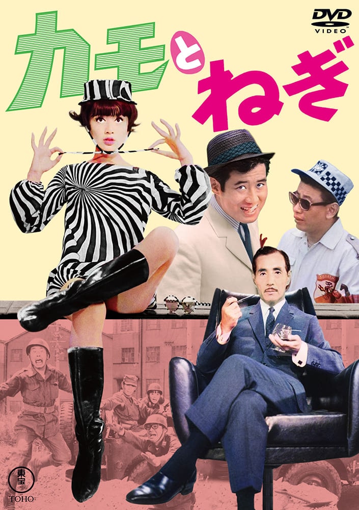 かもとねぎ＜東宝DVD名作セレクション＞