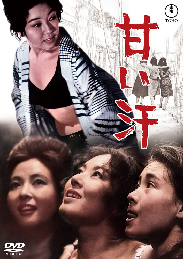 甘い汗＜東宝DVD名作セレクション＞