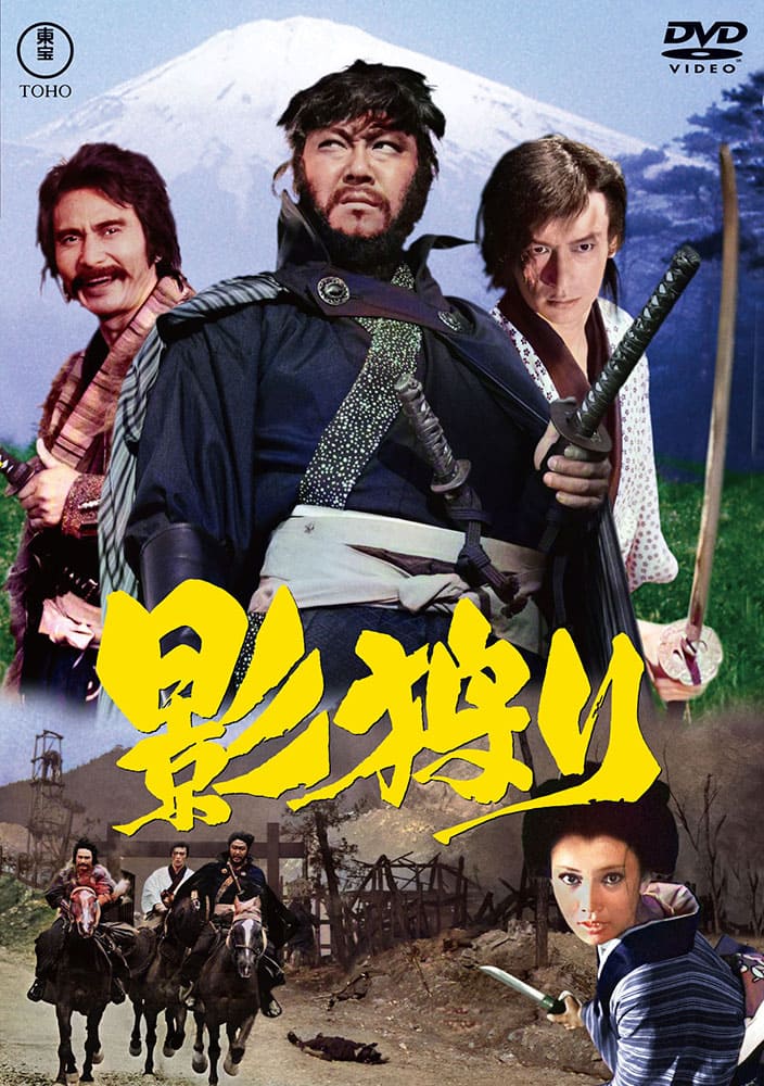 影狩り＜東宝DVD名作セレクション＞