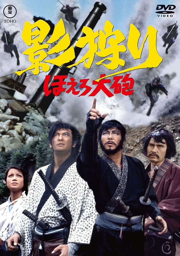 影狩り ほえろ大砲＜東宝DVD名作セレクション＞