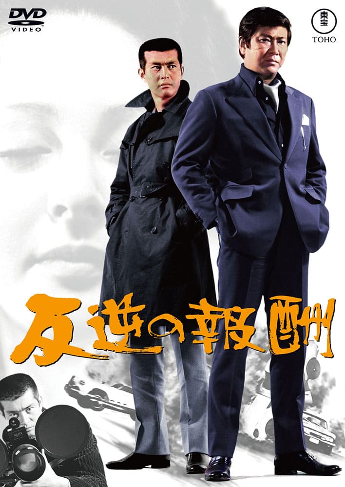 反逆の報酬＜東宝DVD名作セレクション＞