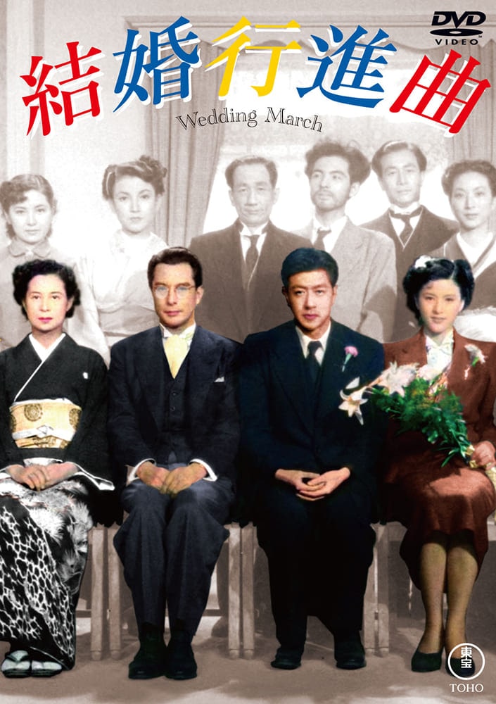 結婚行進曲＜東宝ＤＶＤ名作セレクション＞
