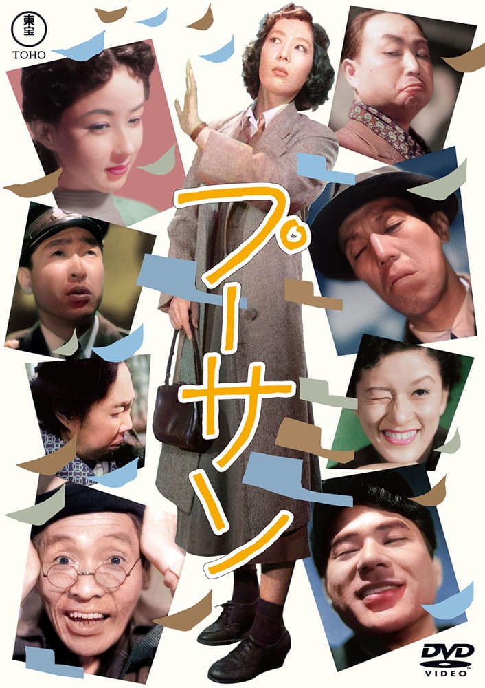 プーサン＜東宝DVD名作セレクション＞