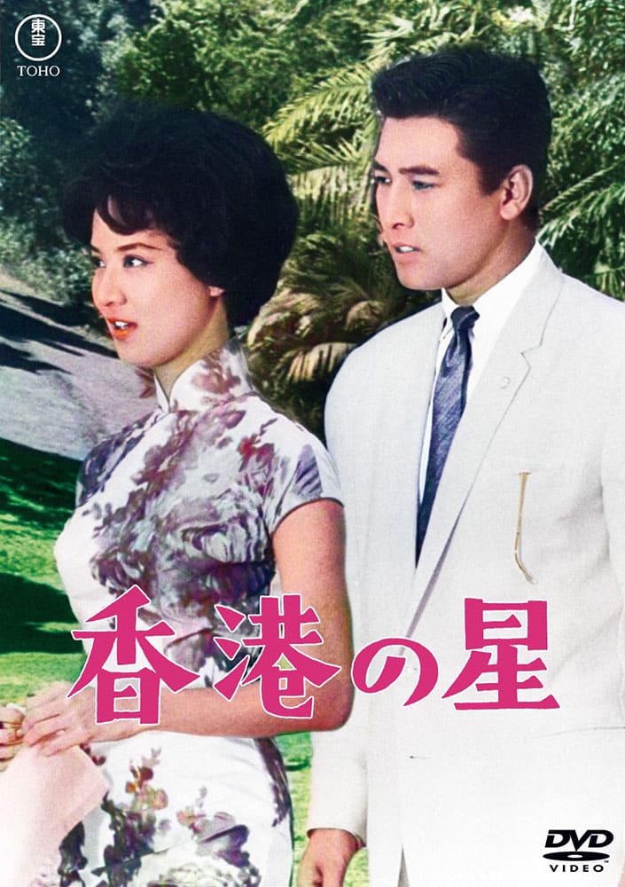 香港の星<東宝DVD名作セレクション>