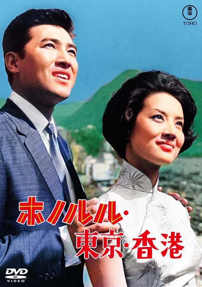 ホノルル・東京・香港<東宝DVD名作セレクション>