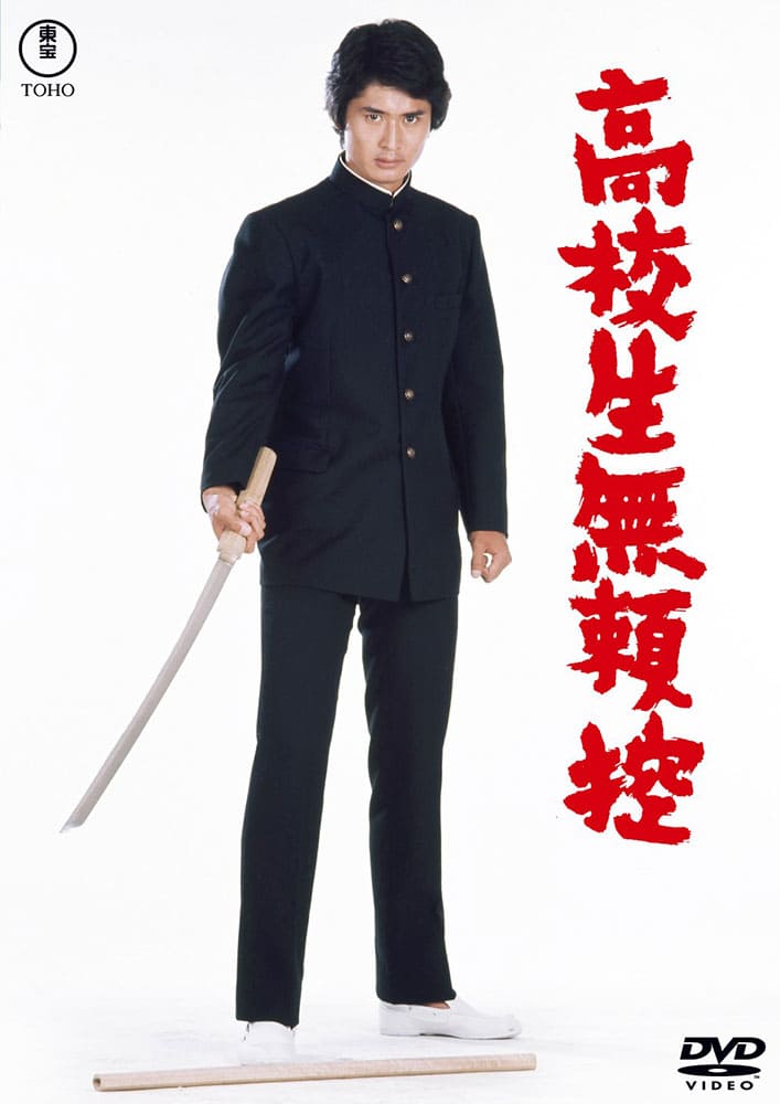 高校生無頼控<東宝DVD名作セレクション>