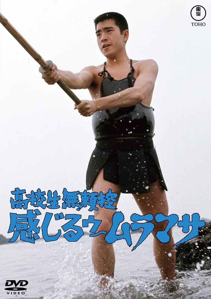 高校生無頼控 感じるゥームラマサ<東宝DVD名作セレクション>