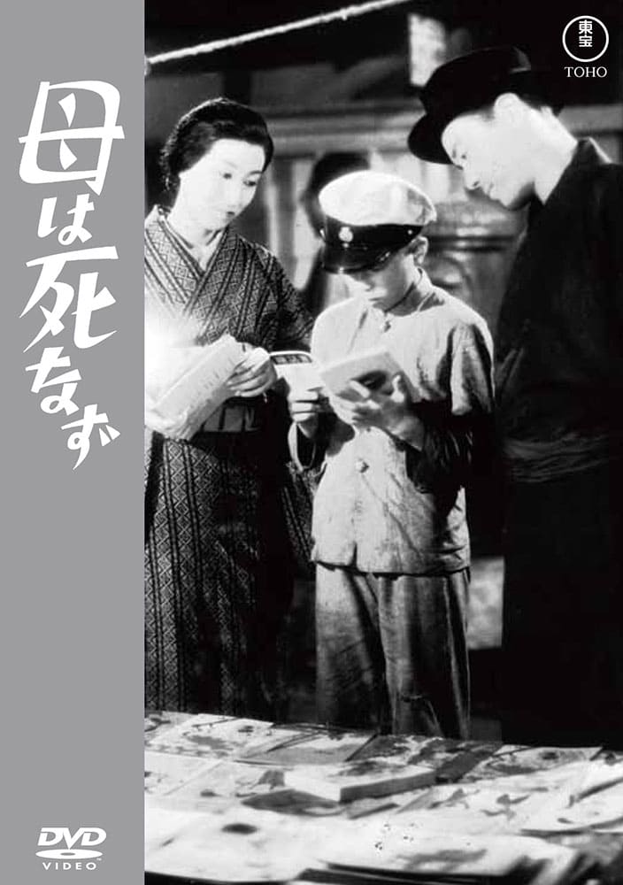 母は死なず＜東宝ＤＶＤ名作セレクション＞