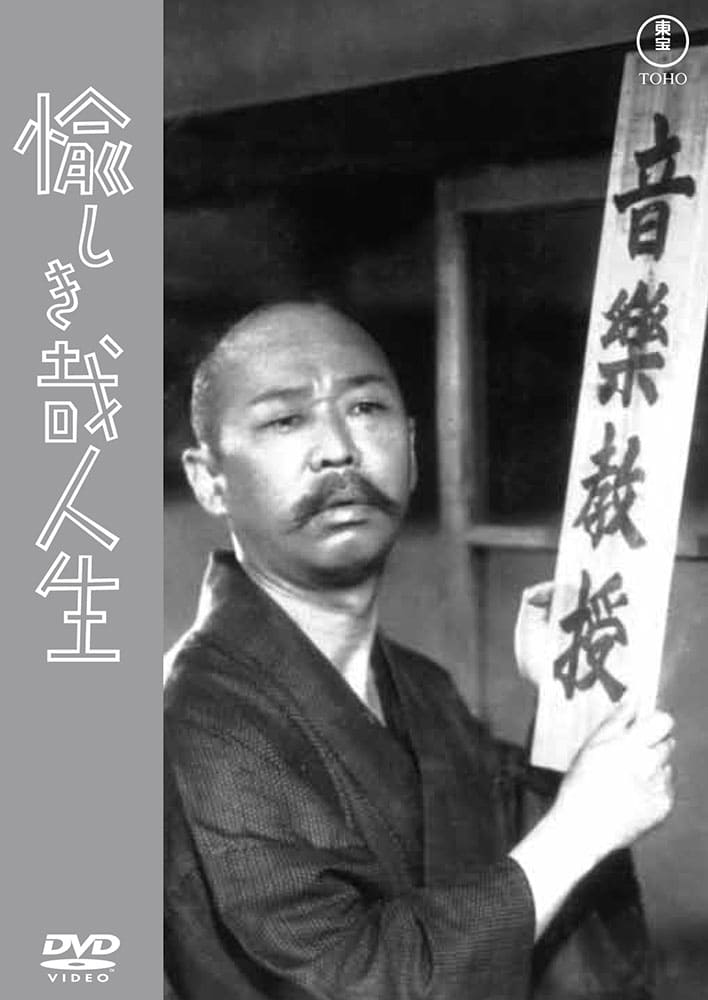 愉しき哉人生＜東宝ＤＶＤ名作セレクション＞