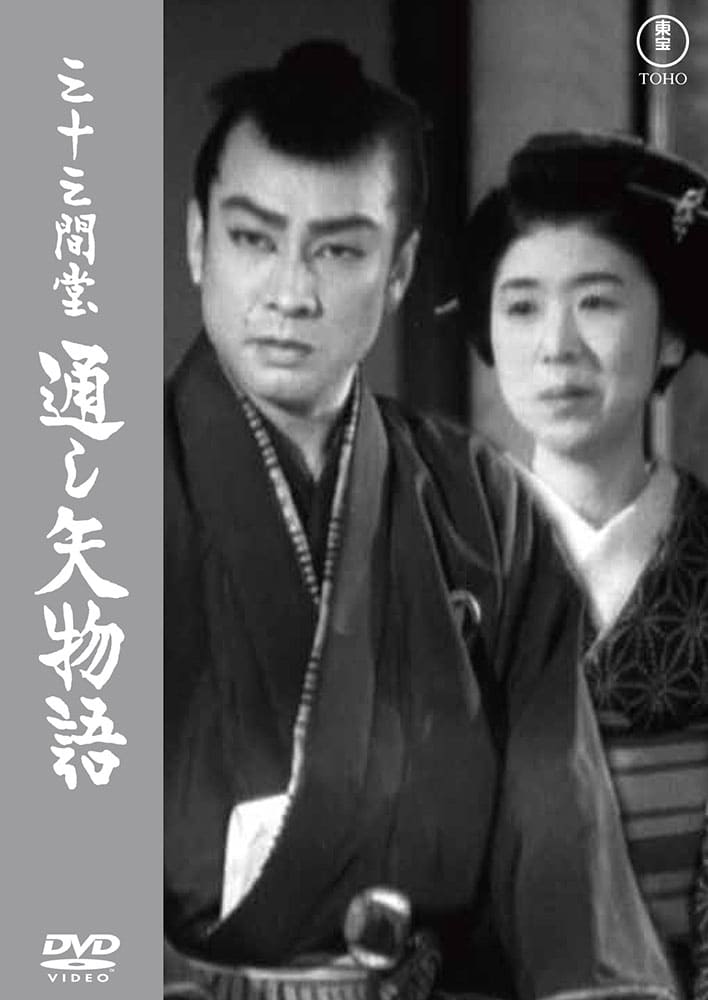 三十三間堂 通し矢物語＜東宝ＤＶＤ名作セレクション＞