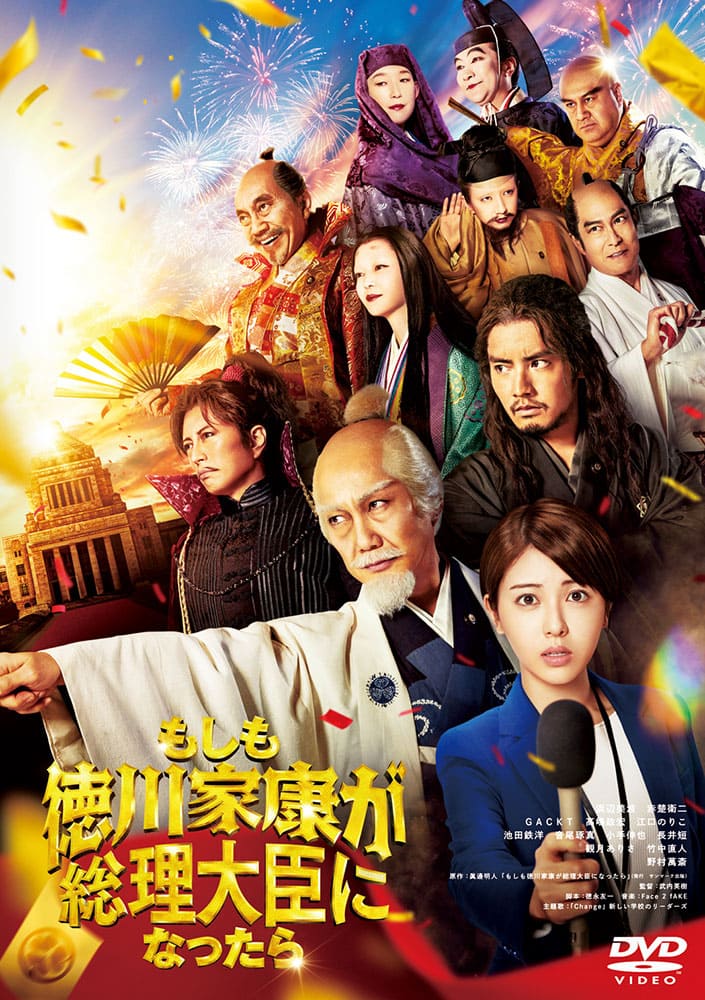 「もしも徳川家康が総理大臣になったら」DVD通常版